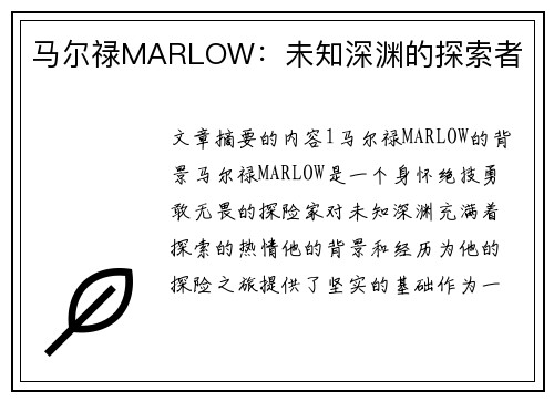 马尔禄MARLOW：未知深渊的探索者
