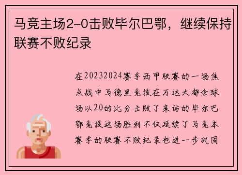 马竞主场2-0击败毕尔巴鄂，继续保持联赛不败纪录