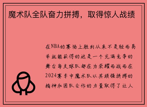 魔术队全队奋力拼搏，取得惊人战绩