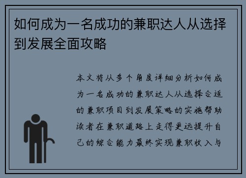 如何成为一名成功的兼职达人从选择到发展全面攻略