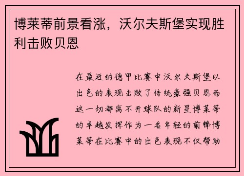 博莱蒂前景看涨，沃尔夫斯堡实现胜利击败贝恩