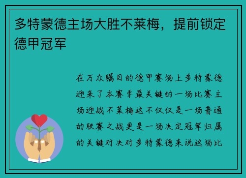 多特蒙德主场大胜不莱梅，提前锁定德甲冠军