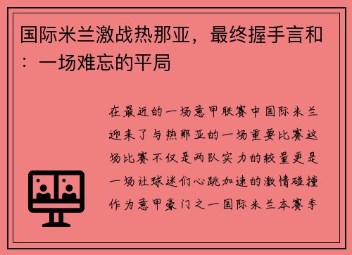国际米兰激战热那亚，最终握手言和：一场难忘的平局