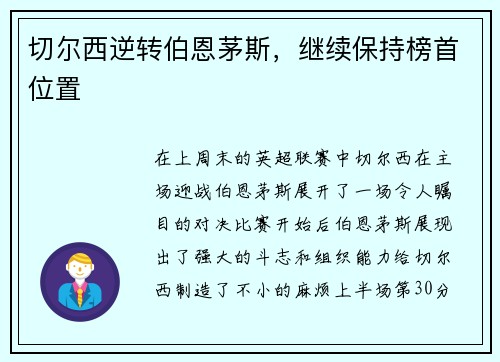 切尔西逆转伯恩茅斯，继续保持榜首位置