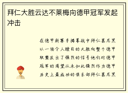 拜仁大胜云达不莱梅向德甲冠军发起冲击
