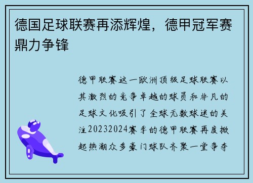 德国足球联赛再添辉煌，德甲冠军赛鼎力争锋