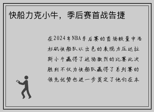 快船力克小牛，季后赛首战告捷