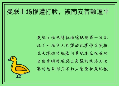 曼联主场惨遭打脸，被南安普顿逼平