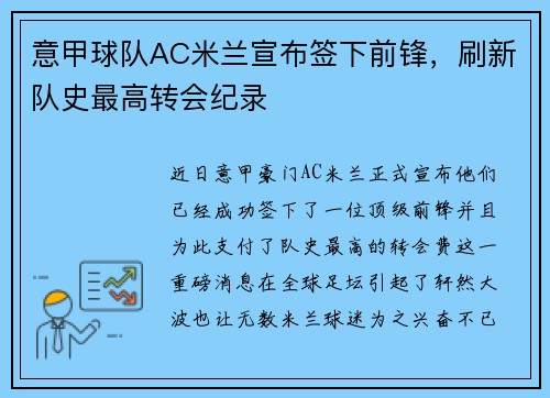 意甲球队AC米兰宣布签下前锋，刷新队史最高转会纪录
