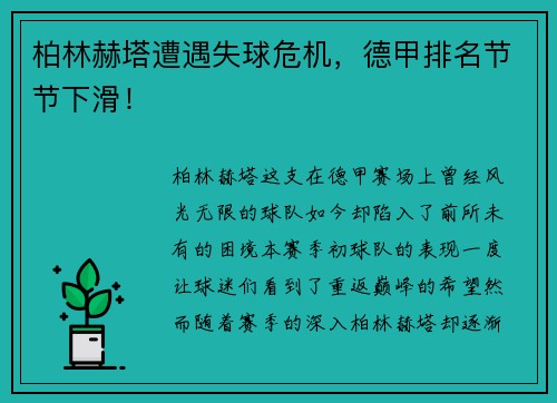 柏林赫塔遭遇失球危机，德甲排名节节下滑！