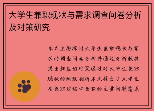 大学生兼职现状与需求调查问卷分析及对策研究