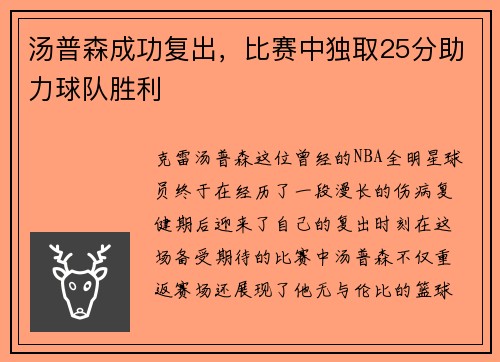 汤普森成功复出，比赛中独取25分助力球队胜利