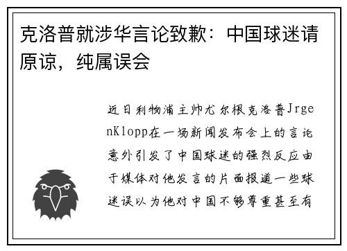 克洛普就涉华言论致歉：中国球迷请原谅，纯属误会