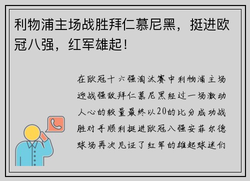 利物浦主场战胜拜仁慕尼黑，挺进欧冠八强，红军雄起！