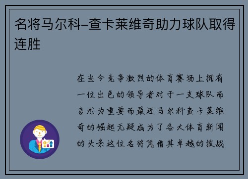 名将马尔科-查卡莱维奇助力球队取得连胜