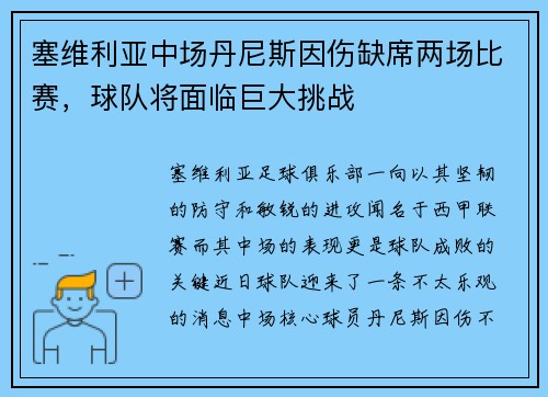 塞维利亚中场丹尼斯因伤缺席两场比赛，球队将面临巨大挑战