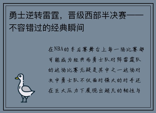 勇士逆转雷霆，晋级西部半决赛——不容错过的经典瞬间