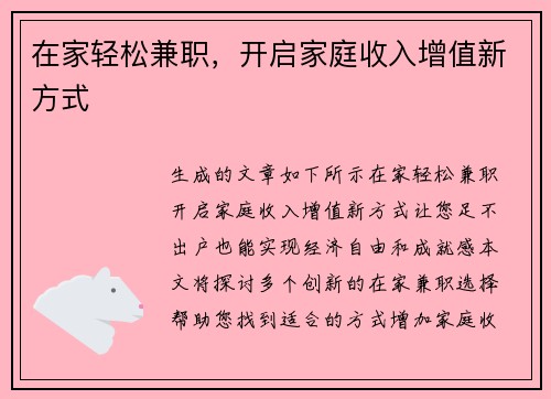 在家轻松兼职，开启家庭收入增值新方式