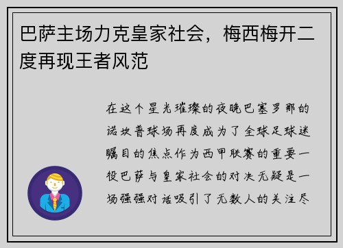 巴萨主场力克皇家社会，梅西梅开二度再现王者风范