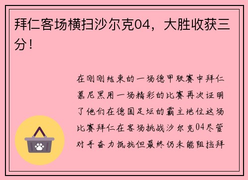 拜仁客场横扫沙尔克04，大胜收获三分！