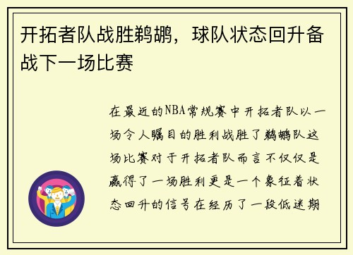开拓者队战胜鹈鹕，球队状态回升备战下一场比赛