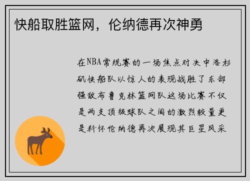 快船取胜篮网，伦纳德再次神勇