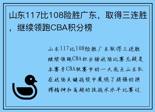 山东117比108险胜广东，取得三连胜，继续领跑CBA积分榜
