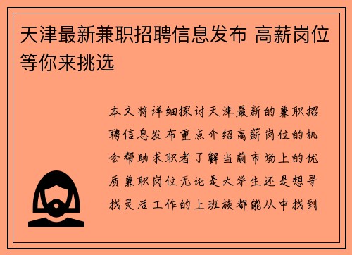 天津最新兼职招聘信息发布 高薪岗位等你来挑选