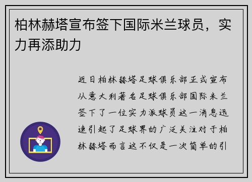 柏林赫塔宣布签下国际米兰球员，实力再添助力