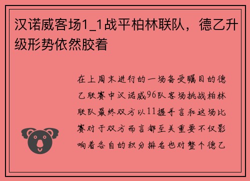 汉诺威客场1_1战平柏林联队，德乙升级形势依然胶着