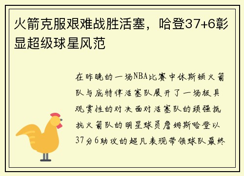火箭克服艰难战胜活塞，哈登37+6彰显超级球星风范