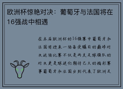 欧洲杯惊艳对决：葡萄牙与法国将在16强战中相遇
