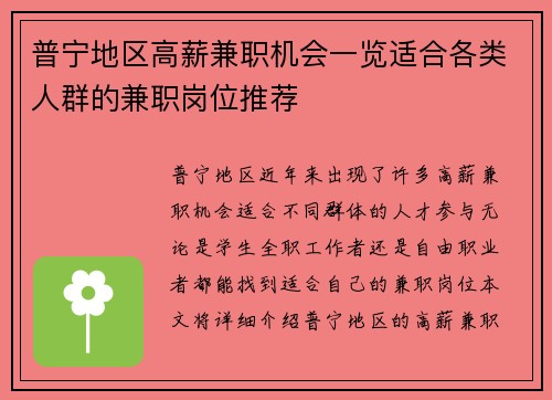 普宁地区高薪兼职机会一览适合各类人群的兼职岗位推荐