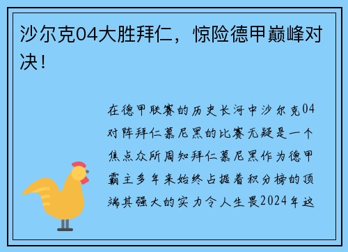 沙尔克04大胜拜仁，惊险德甲巅峰对决！