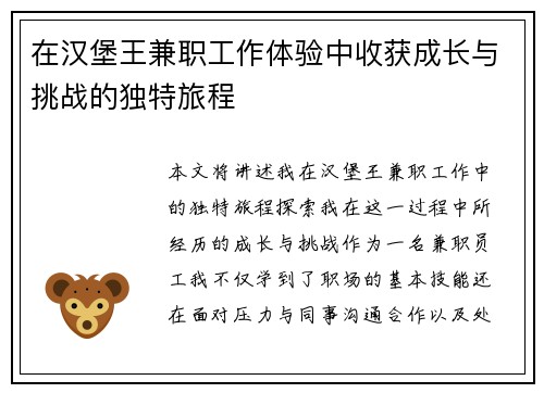 在汉堡王兼职工作体验中收获成长与挑战的独特旅程