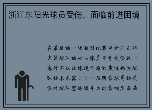 浙江东阳光球员受伤，面临前进困境