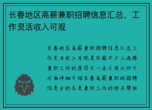 长春地区高薪兼职招聘信息汇总，工作灵活收入可观