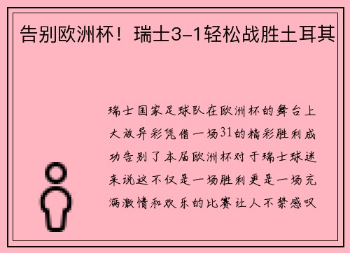告别欧洲杯！瑞士3-1轻松战胜土耳其