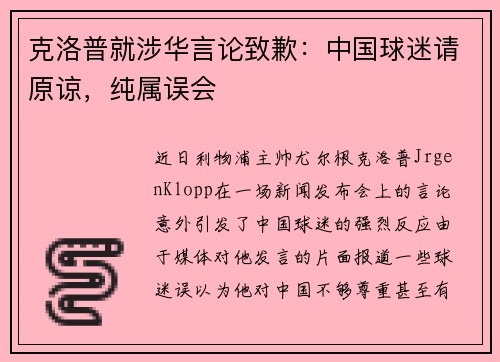 克洛普就涉华言论致歉：中国球迷请原谅，纯属误会