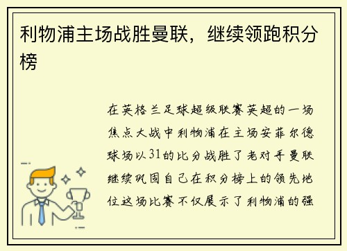 利物浦主场战胜曼联，继续领跑积分榜