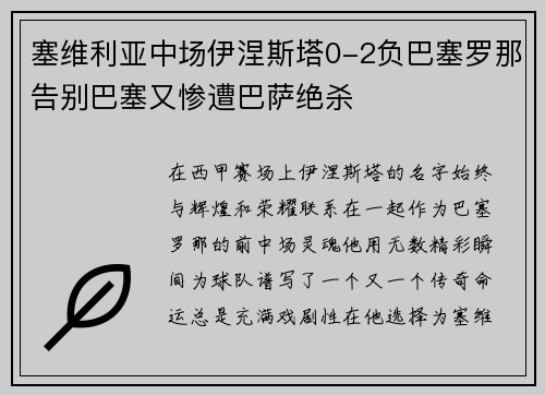 塞维利亚中场伊涅斯塔0-2负巴塞罗那告别巴塞又惨遭巴萨绝杀
