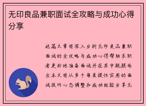 无印良品兼职面试全攻略与成功心得分享