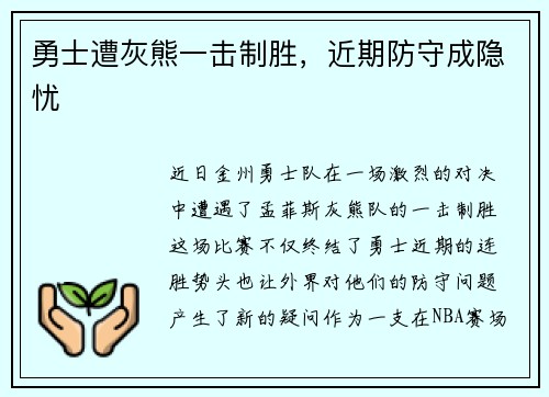 勇士遭灰熊一击制胜，近期防守成隐忧
