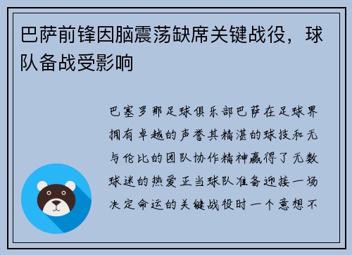 巴萨前锋因脑震荡缺席关键战役，球队备战受影响