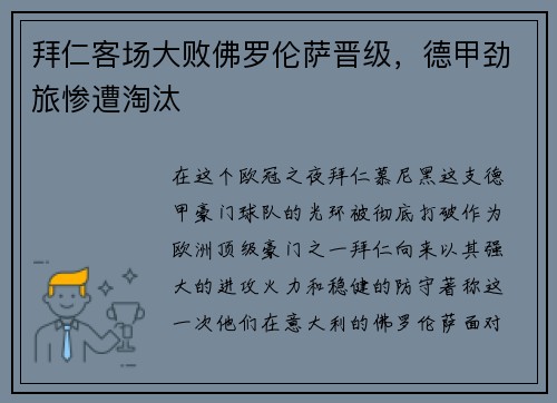 拜仁客场大败佛罗伦萨晋级，德甲劲旅惨遭淘汰