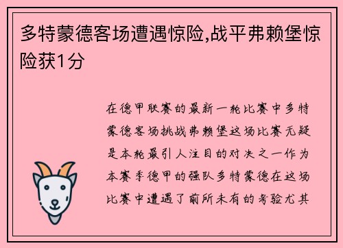 多特蒙德客场遭遇惊险,战平弗赖堡惊险获1分