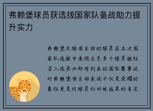 弗赖堡球员获选拔国家队备战助力提升实力