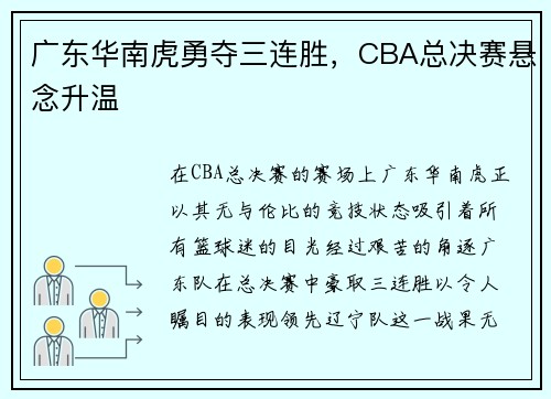 广东华南虎勇夺三连胜，CBA总决赛悬念升温