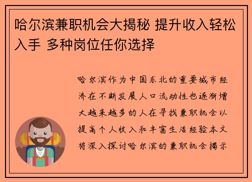 哈尔滨兼职机会大揭秘 提升收入轻松入手 多种岗位任你选择