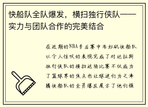 快船队全队爆发，横扫独行侠队——实力与团队合作的完美结合